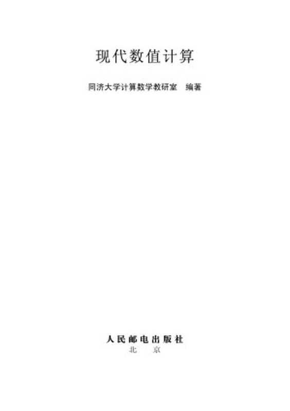 现代数值计算(第2版) = Advanced Numerical Computing(2nd Edition)(同济大学计算数学教研室)(人民邮电出版社 2014)