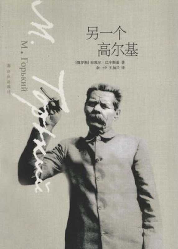 另一个高尔基(帕维尔·巴辛斯基)(译林出版社 2012)