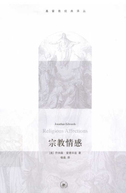宗教情感((美)爱德华兹著;杨基译)(生活·读书·新知三联书店 2013)