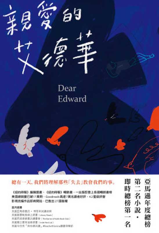 親愛的艾德華 = Dear Edward（[美]安·納波利塔諾（Ann Napolitano）著 ; 康學慧 譯）（悅知文化 2022）