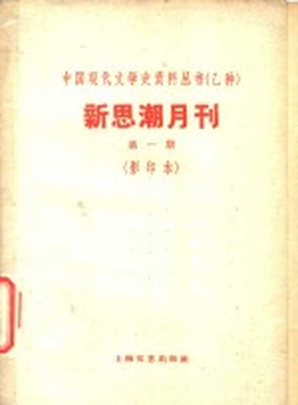 新思潮月刊 第1期 影印本 新书批评及介绍 新英译文的资本论(一氓)(新生命书局)