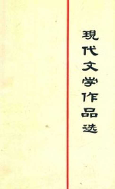 现代文学作品选 下(湖南师范学院中文系,现代文学教研室编著)(湖南师范学院中文系;现代文学教研室 1981)