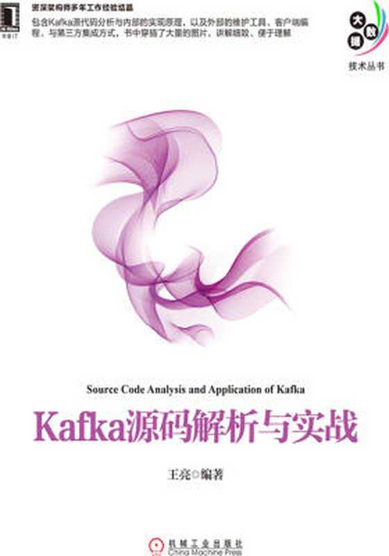 Kafka源码解析与实战（王亮）（机械工业出版社 2017）