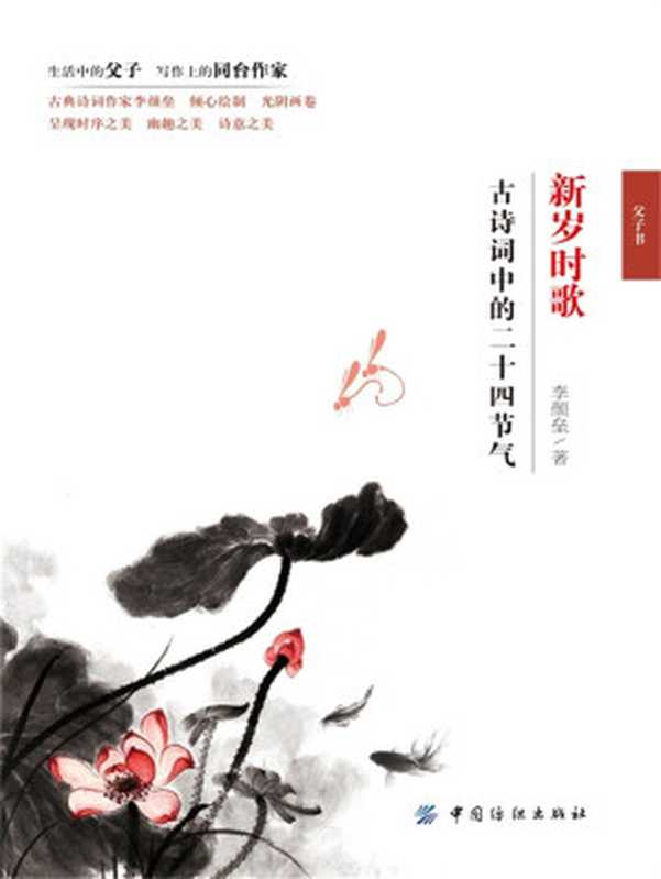 新岁时歌 古诗词中的二十四节气(李颜垒)(中国纺织出版社 2016)