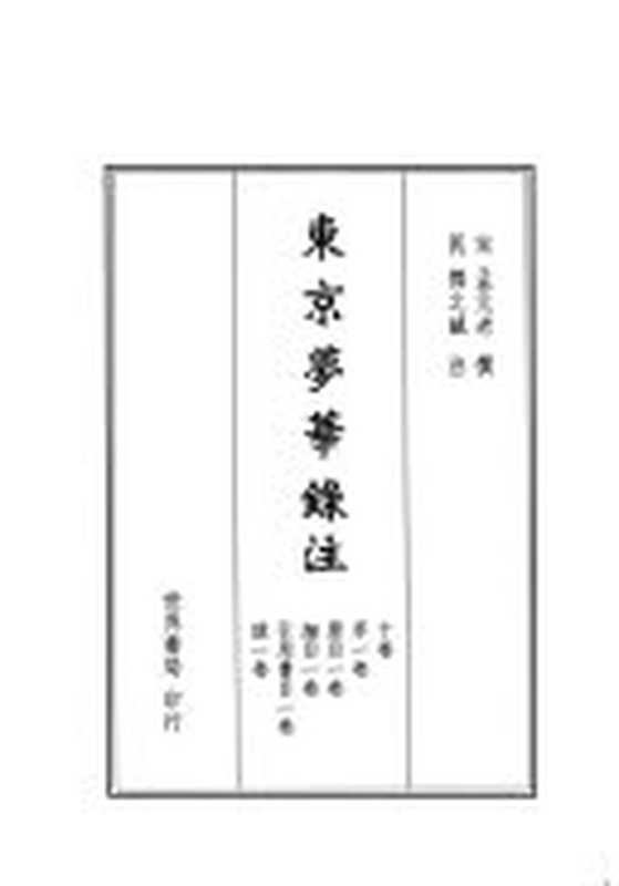 東京夢華錄注(鄧之誠)(世界书局 1999)