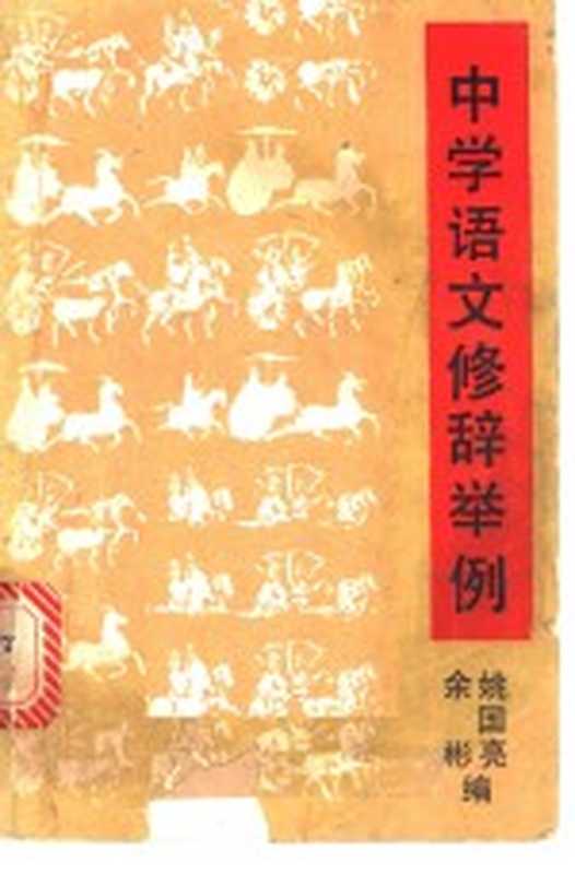 中学语文修辞举例(姚国亮,余彬编)(青年书屋 1982)