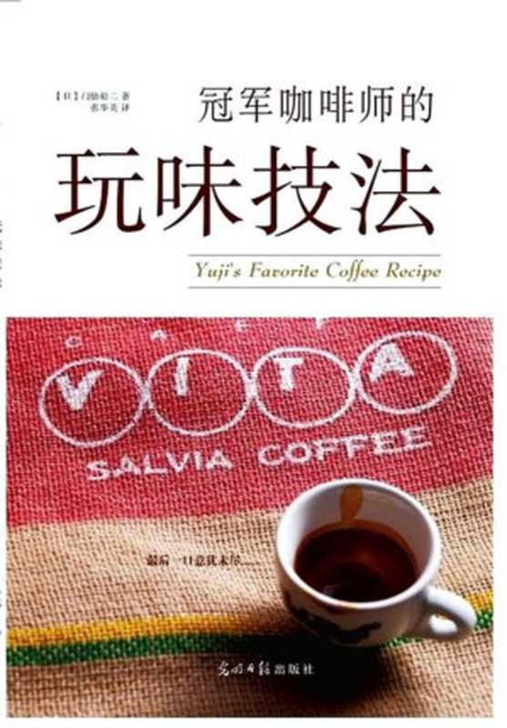 冠军咖啡师的玩味技法（门胁裕二）（中国铁道出版社 2016）