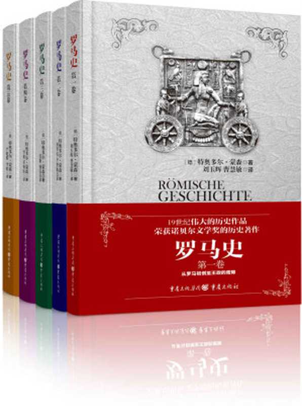 罗马史（套装全五卷）【19世纪伟大的历史学家特奥多尔.蒙森耗时三十余年写就的经典巨著，荣获诺贝尔文学奖（1902年）的历史著作，至今仍是罗马史研究者必须翻越的一座高峰，五卷全译全注释版本】（特奥多尔·蒙森）（重庆出版社 2018）
