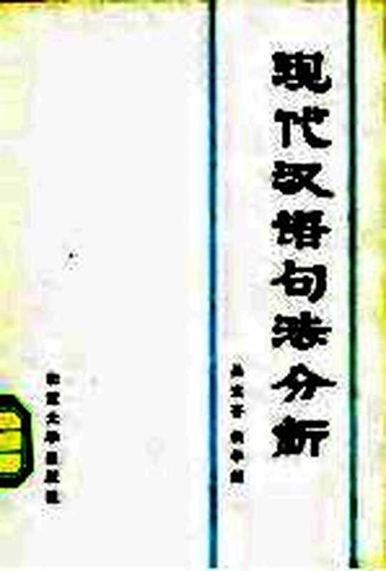现代汉语句法分析(吴竞存,侯学超)(北京:北京大学出版社 1982)