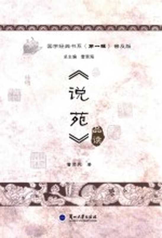 《说苑》品读(曾贤兆著)(2017)