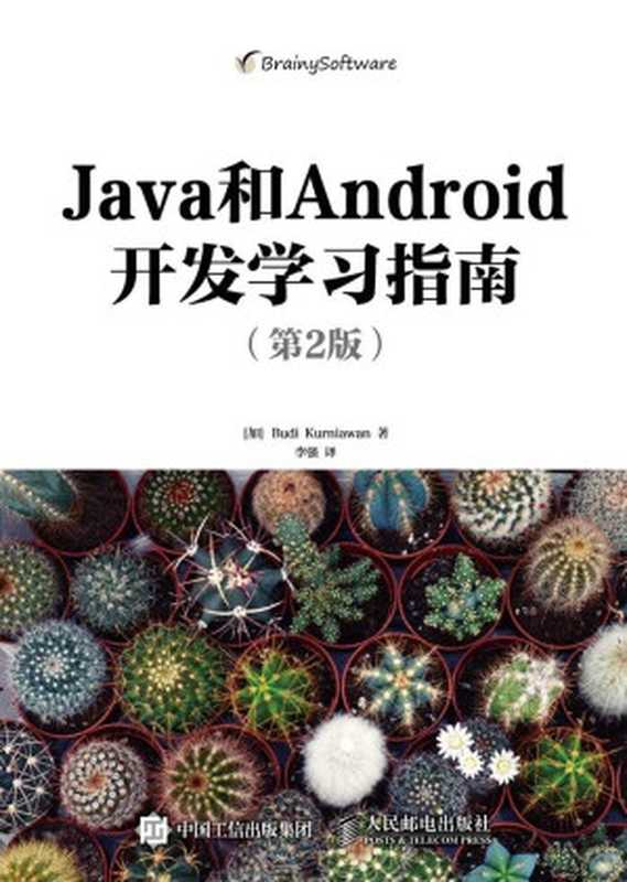 Java和Android开发学习指南(第2版)(异步图书)(Budi Kurniawan 克尼亚万)(人民邮电出版社 2016)