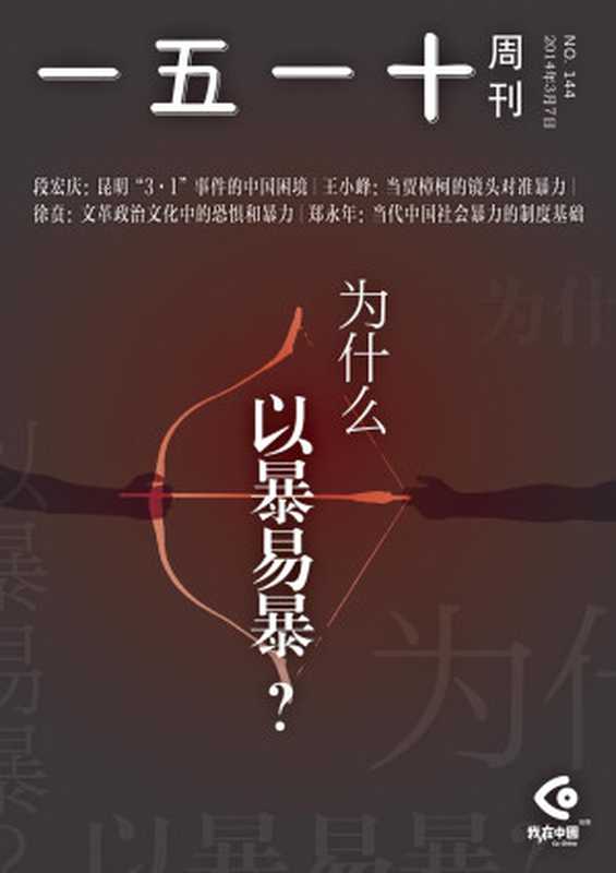 一五一十周刊144期:为什么以暴易暴?(一五一十周刊编辑部)