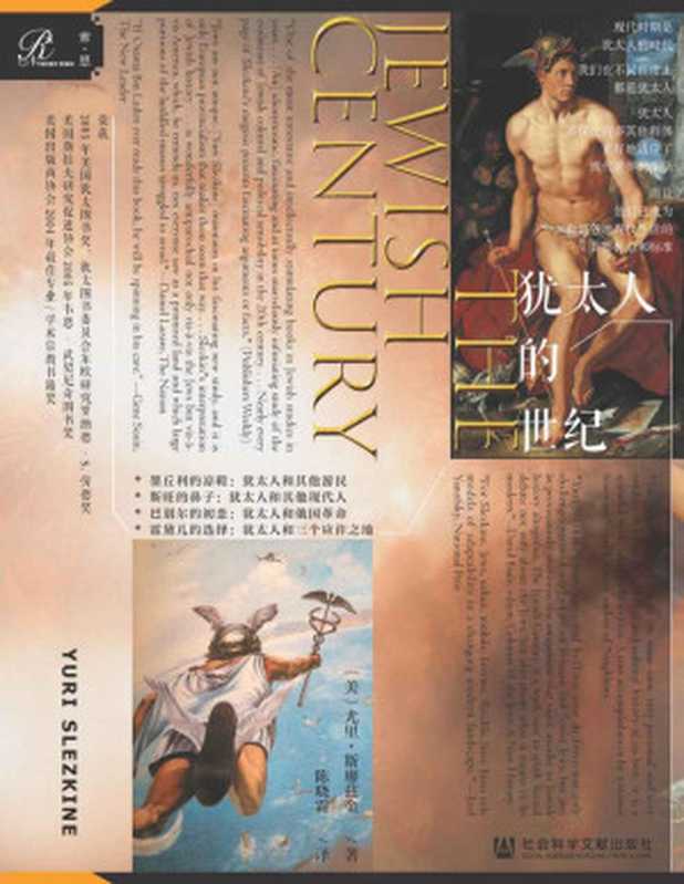 犹太人的世纪【垃圾文字版】（尤里·斯莱兹肯）（社会科学文献出版社 2020）