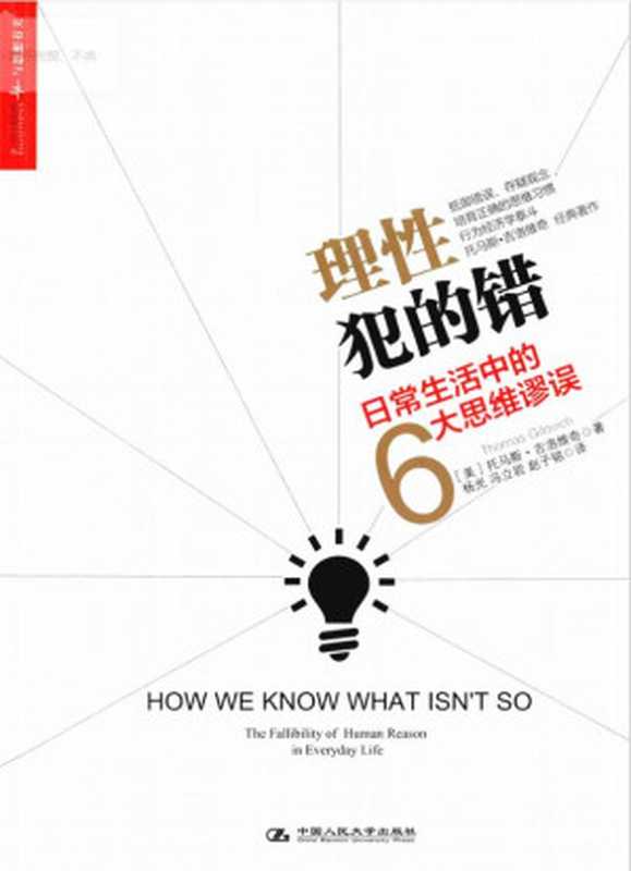 理性犯的错 日常生活中的6大思维谬误（理性犯的错 日常生活中的6大思维谬误）（中国人民大学出版社）