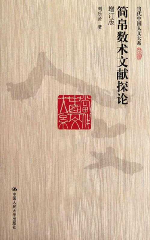 简帛数术文献探论 增订版(刘乐贤)(2014)