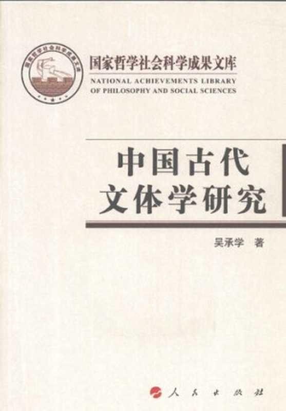 中国古代文体学研究(吴承学)(人民出版社 2011)