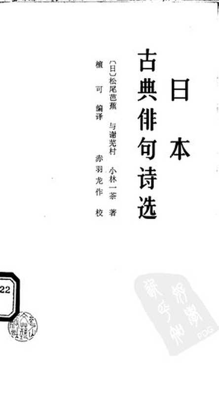 日本古典俳句诗选(松尾芭蕉 与谢芜村 小林一茶 著; 檀可(编) 赤羽龙作(校) 译)(花山文艺出版社 1988)