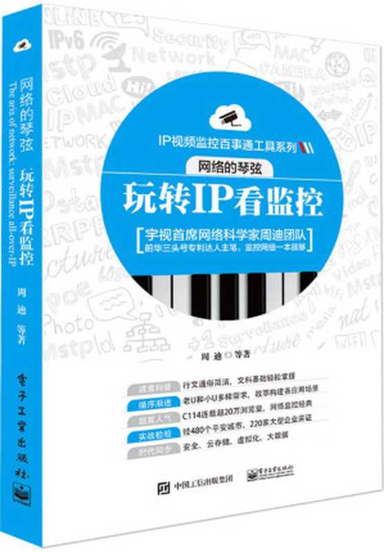 网络的琴弦 玩转IP看监控 (IP视频监控百事通工具系列)(周迪等)(电子工业出版社 2015)