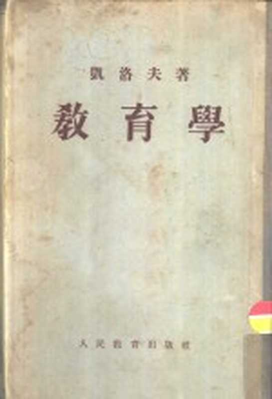 教育学((苏联)凯洛夫著;沈颖,南致善等译)(北京:人民教育出版社 1953)