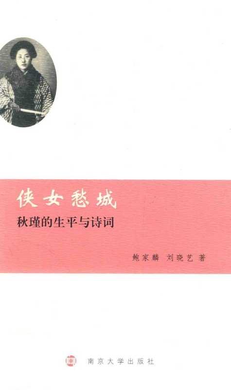 侠女愁城:秋瑾的生平与诗词(鲍家麟,刘晓艺)