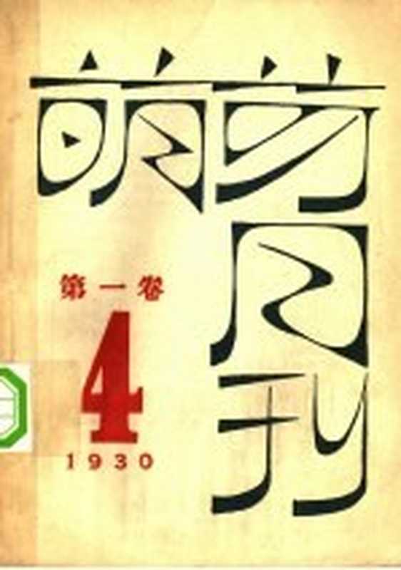 萌芽月刊 第1卷 第4期(萌芽社编辑)(光华书局 1930)