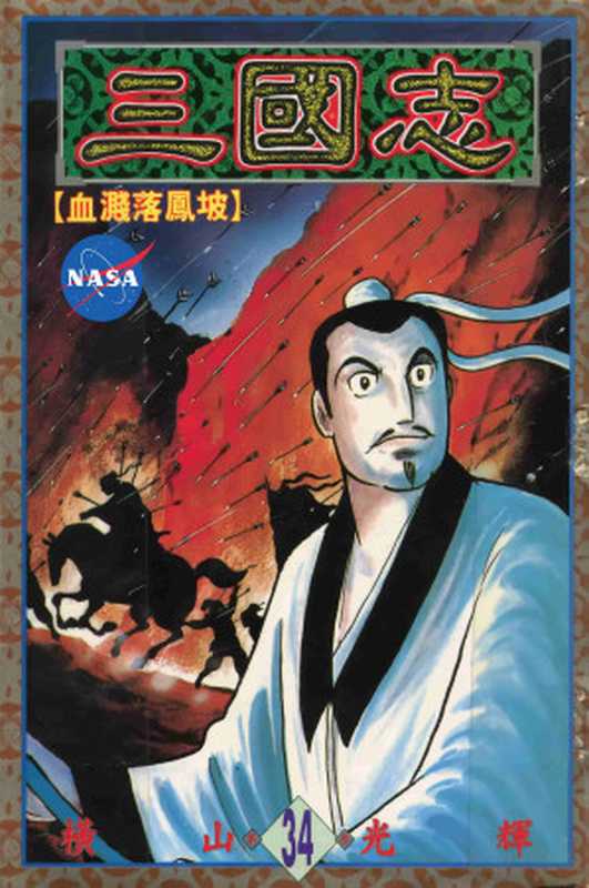 三國志 34 血濺落鳳坡(横山 光輝 Yokoyama Mitsuteru 潘秉恕)(東立出版社 1996)
