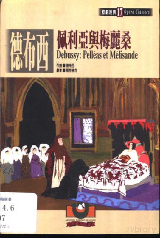 德布西:佩利亚与梅丽桑(顧以仁)(世界文物出版社 2000)