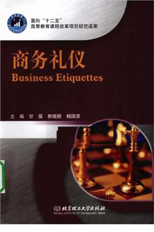 Business Etiquettes 商务礼仪(Gan Lu Guo Xiaoli Yang Guorong (ch. edit.). 甘露 郭晓丽 杨国荣(主编).)