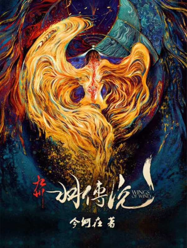 九州·羽传说(今何在)(2017)