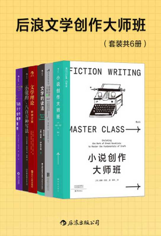 后浪文学创作大师班(套装共6册)(从毛姆到卡夫卡,从狄更斯到莎士比亚,破解世界知名大师们的创作密码,摸透各式写作方法与诀窍,打造别具一格的爆款小说!后浪出品)(威廉•凯恩 & 刘大鹏 & 特里·伊格尔顿 & 等)(后浪出版公司 2022)