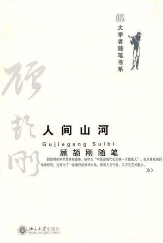 人间山河:顾颉刚随笔 (大学者随笔书系)(顾颉刚)(北京大学出版社 2008)