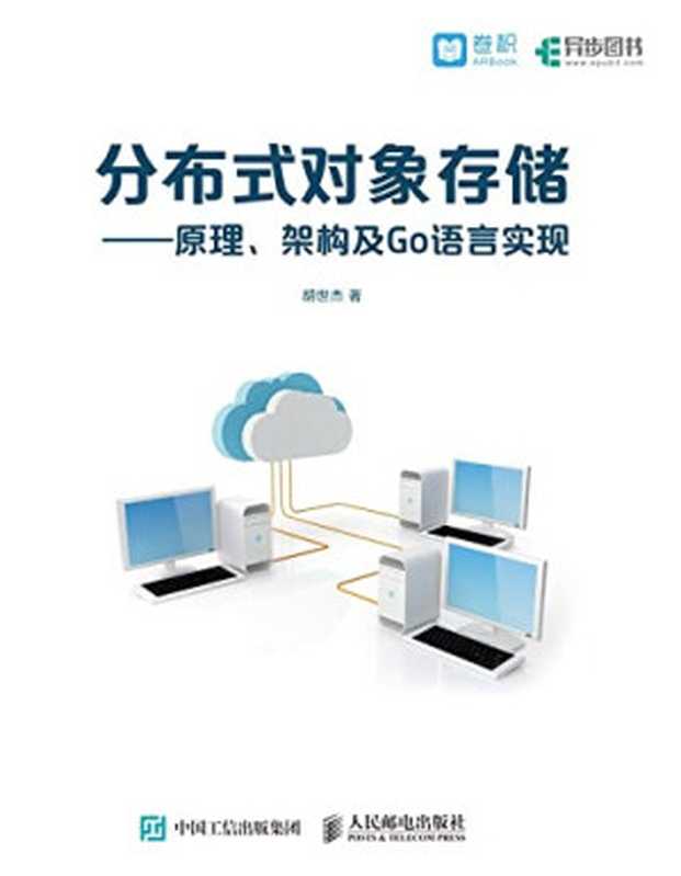 分布式对象存储——原理、架构及Go语言实现(胡世杰)(人民邮电出版社 2018)