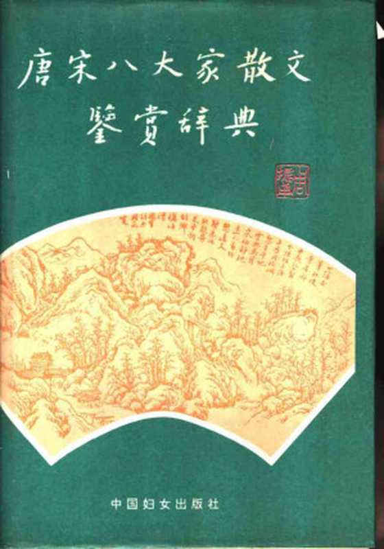 唐宋八大家散文鉴赏辞典(吕晴飞 主编)(中国妇女出版社 1991)