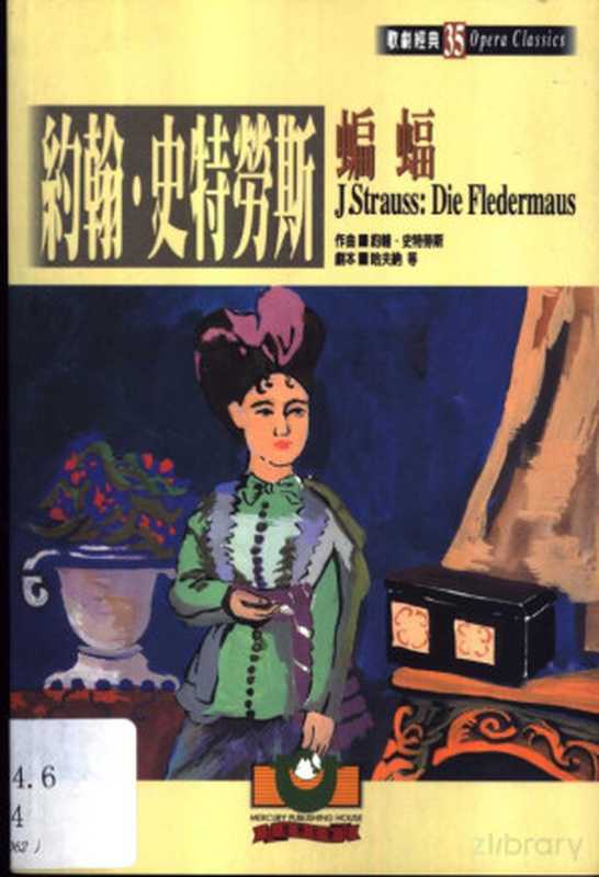 约翰·史特劳斯:蝙蝠(溫永紅)(世界文物出版社 2001)