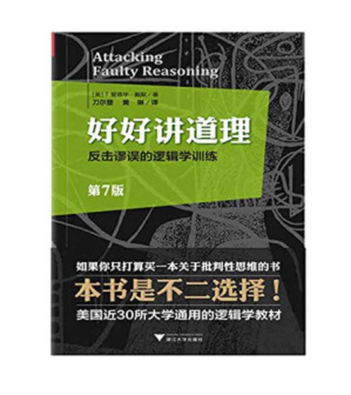 好好讲道理 反击谬误的逻辑学训练(第7版)(T.爱德华•戴默)(浙江大学出版社 2014)