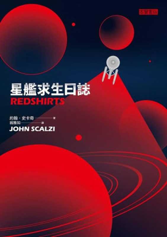 星艦求生日誌（約翰‧史卡奇）