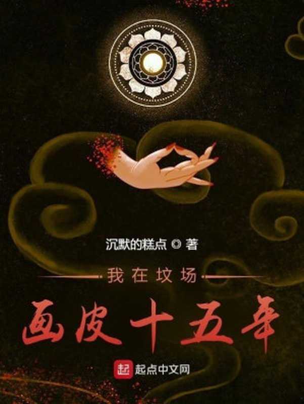 我在坟场画皮十五年(沉默的糕点)(起点中文网 2022)