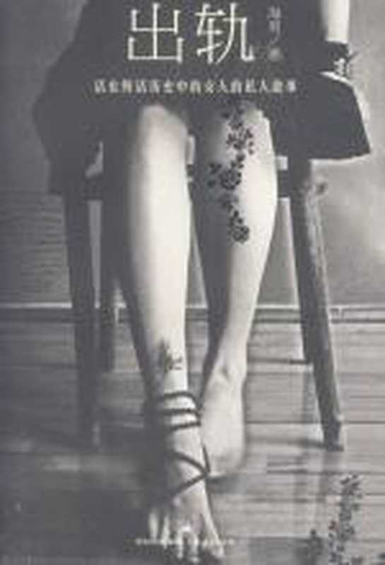 出轨 女人私密成长史(海男)(COAY.COM)