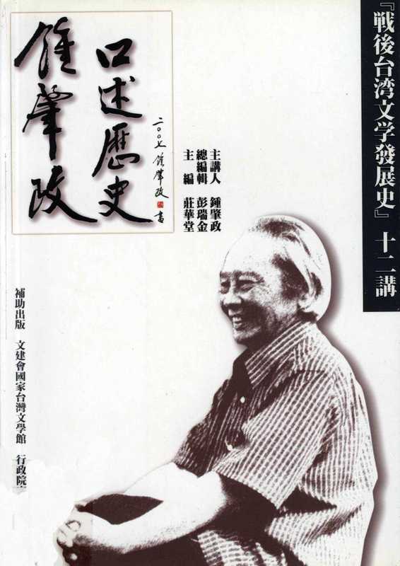 钟肇政口述历史 战后台湾文学发展史 十二讲(钟肇政)