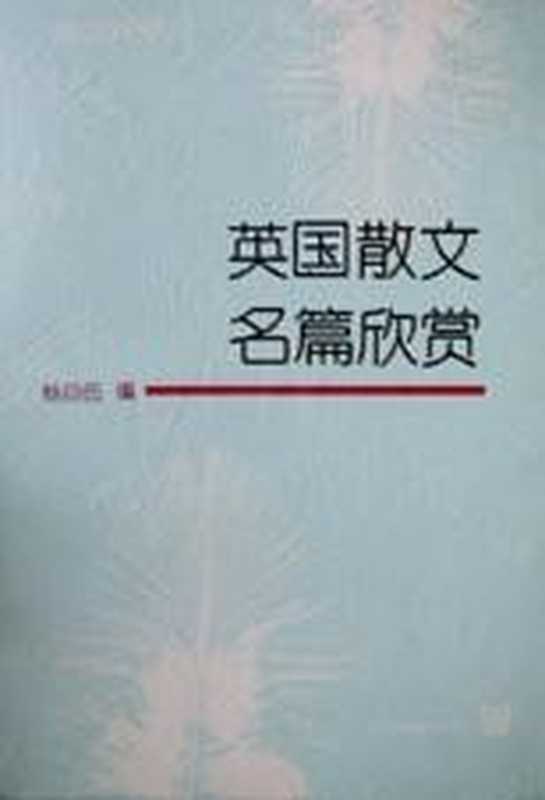 英国散文名篇欣赏(英汉对照)（杨自伍）（上海外语教育出版社 1995）