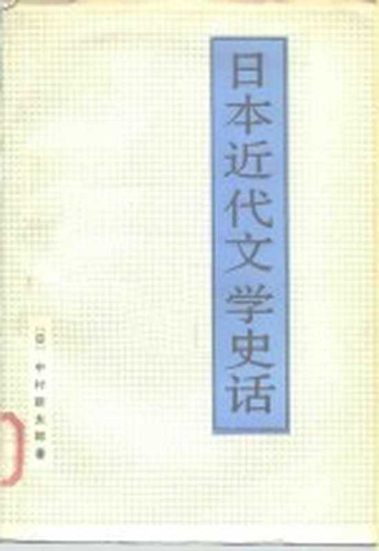 日本近代文学史话((日)中村新太郎著;卞立强,俊子译)(北京:北京大学出版社 1986)