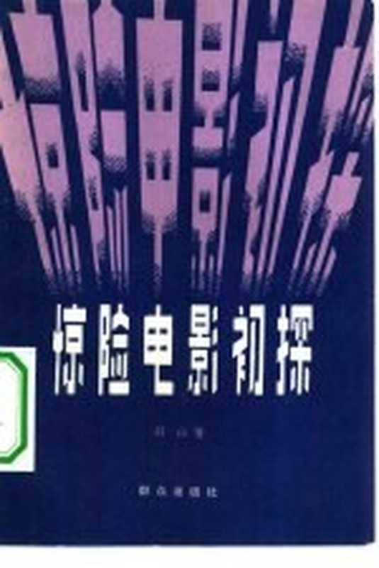 惊险电影初探(羽山著)(北京:群众出版社 1981)