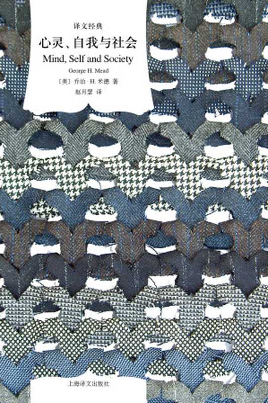 心灵、自我与社会(译文经典)(乔治 & #183;H & #183;米德)(上海译文出版社 2019)