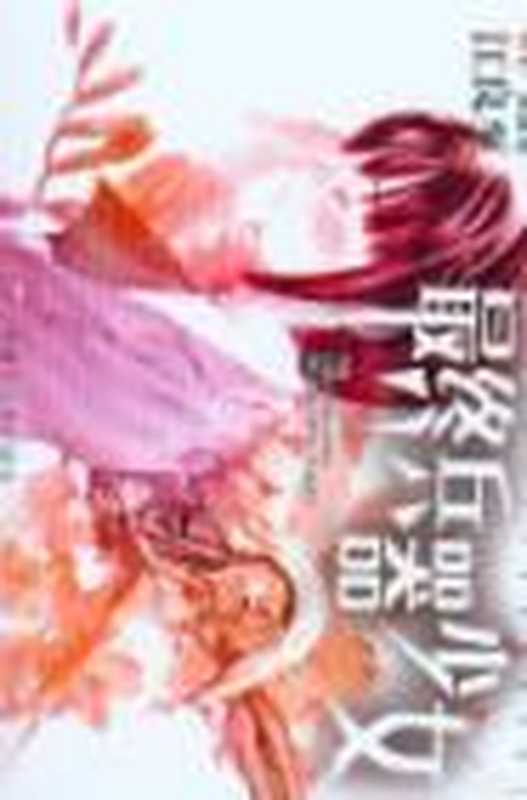 最终兵器彼女 1 沉沦(江良至)(迷糊动漫(www.wfeel.com) 2011)