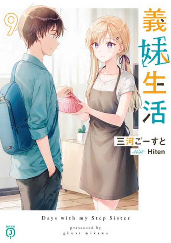 义妹生活 09(三河ごーすと)(epub:落合葵)