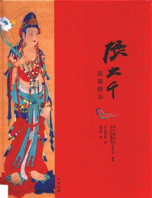 张大千留蜀精品（张大千  魏学峰  古聖先賢）（中华书局 2015）