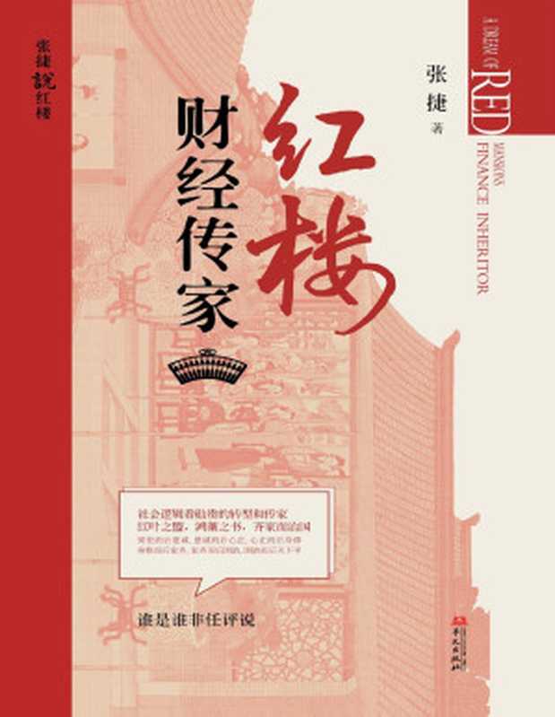 红楼财经传家(张捷)(www.huibooks.com)