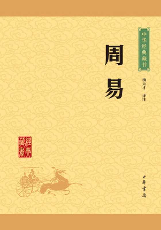 周易——中华经典藏书(升级版) (中华书局出品)(杨天才)(中华书局 2016)