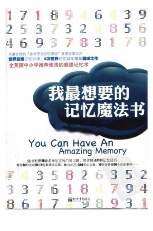 我最想要的记忆魔法书(O’Brien, D.)(新世界出版社 2011)
