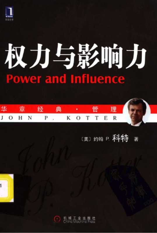 权力与影响力（约翰·p·科特）